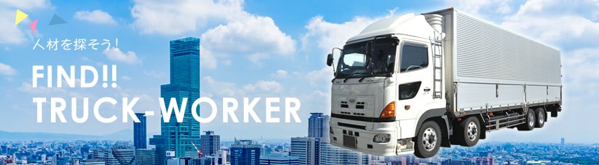 人材を探そう!FIND!!TRUCK-WORKER 人材を探そう!FIND!!TRUCK-WORKER