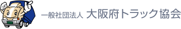 大阪府トラック協会｜トラックは生活（くらし）と経済のライフライン