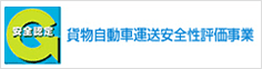 貨物自動車運送安全評価事業